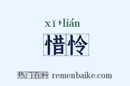 惜怜是什么意思的图片